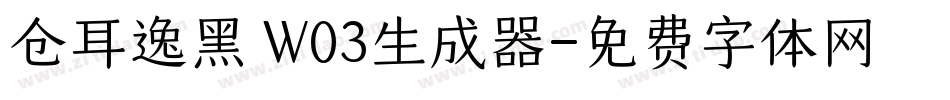 仓耳逸黑 W03生成器字体转换